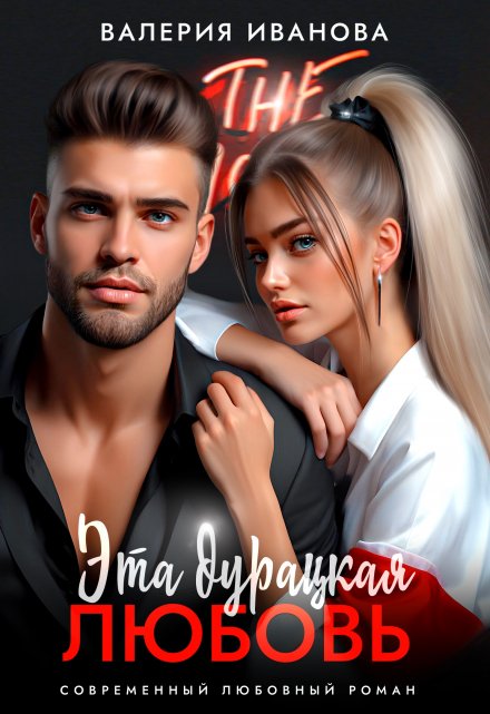 Эта дурацкая любовь Валерия Иванова