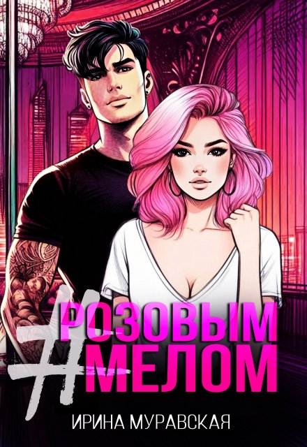 # Розовым Мелом Ирина Муравская