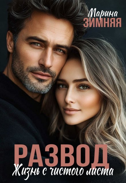 Развод. Жизнь с чистого листа Марина Зимняя