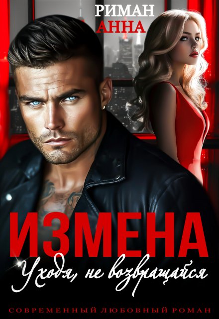 Измена. Уходя, не возвращайся Анна Риман