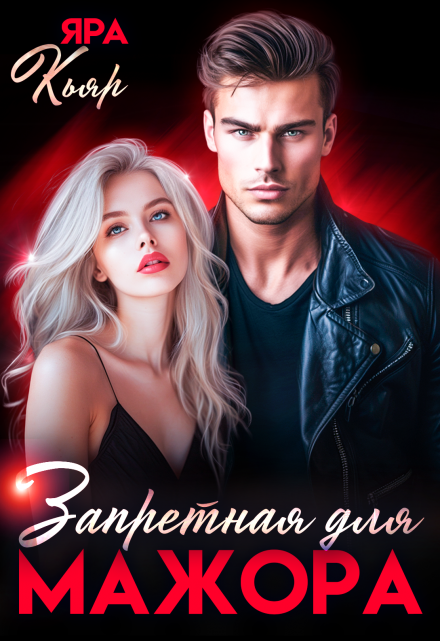 Запретная для мажора Яра Кьяр