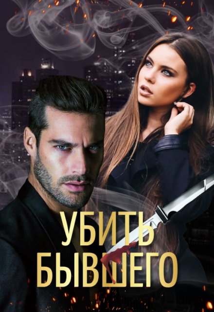 Убить бывшего Маргарита Климова