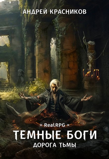 Темные боги. Дорога тьмы Андрей Красников