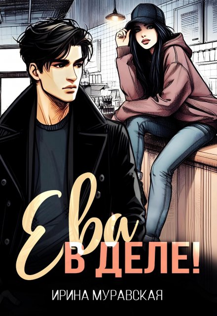 Ева в деле! Ирина Муравская