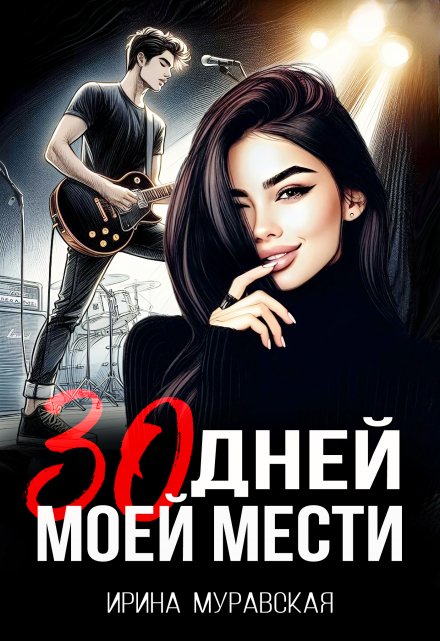 30 дней моей мести Ирина Муравская