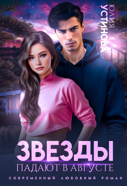 Звёзды падают в августе Юлия Устинова