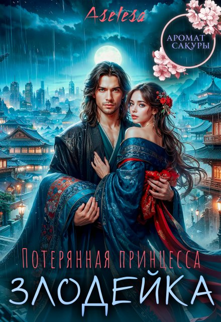 Потерянная принцесса-злодейка Аселина Арсеньева (Aselesa)