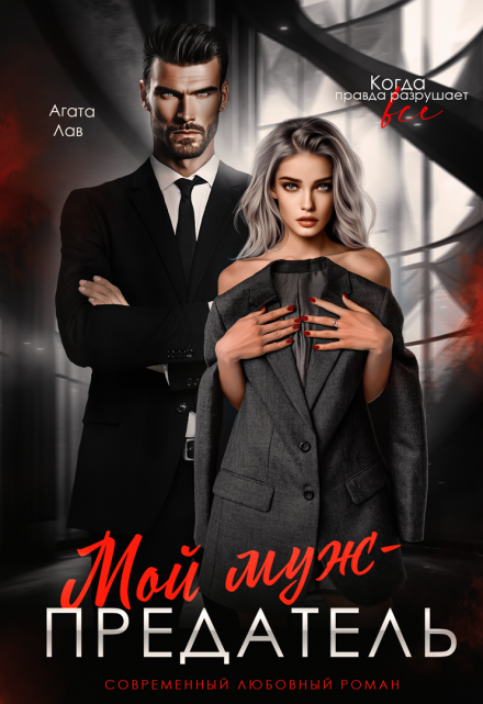 Мой муж — предатель Агата Лав