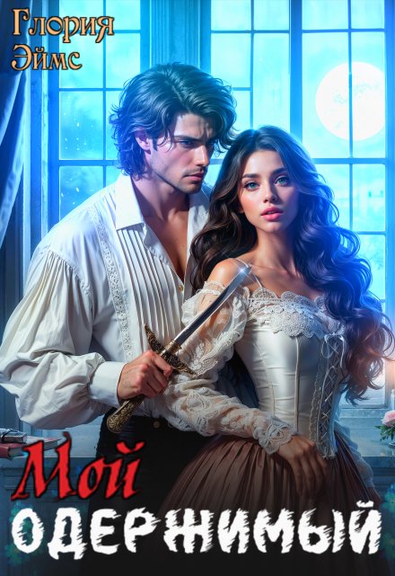Мой одержимый Глория Эймс