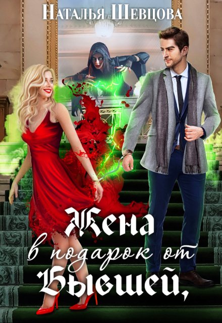 Жена в подарок от Бывшей Наталья Шевцова