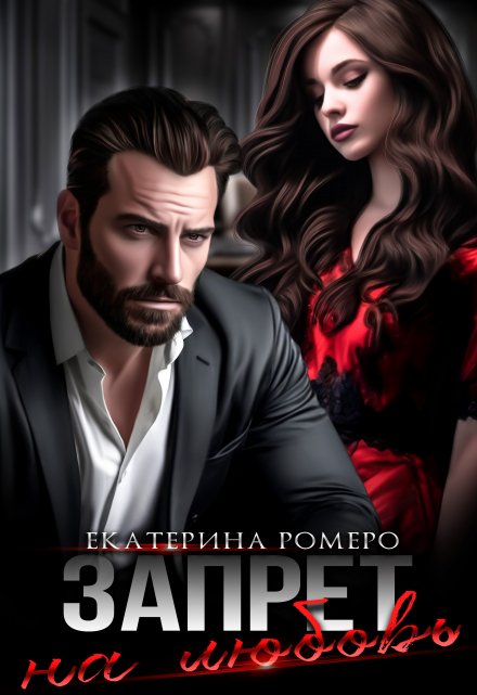 Запрет на любовь Екатерина Ромеро
