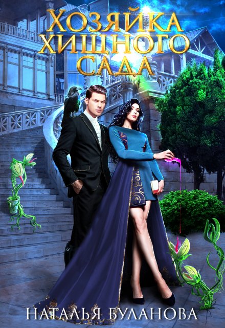 Хозяйка хищного сада Наталья Буланова