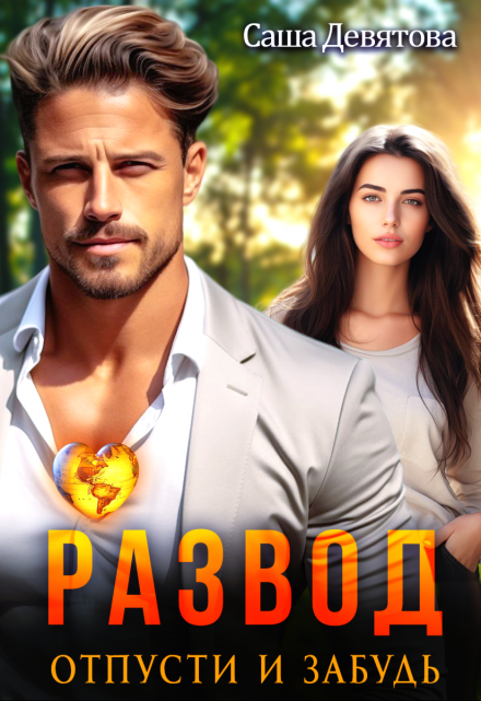 Развод. Отпусти и забудь Саша Девятова