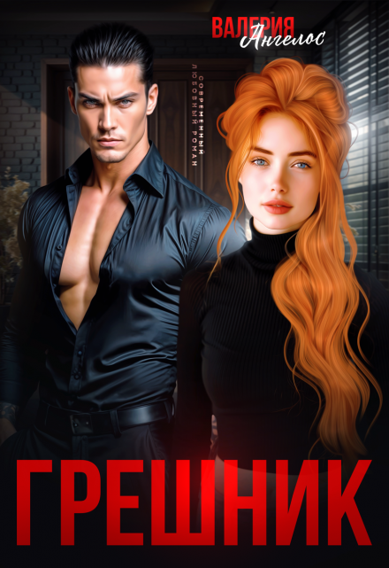 Грешник Валерия Ангелос