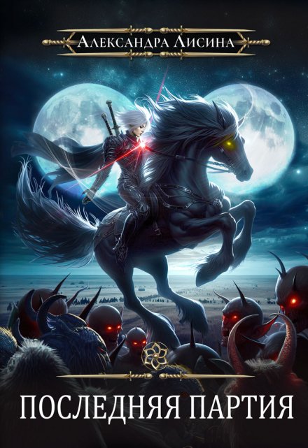Игрок. Последняя партия Александра Лисина