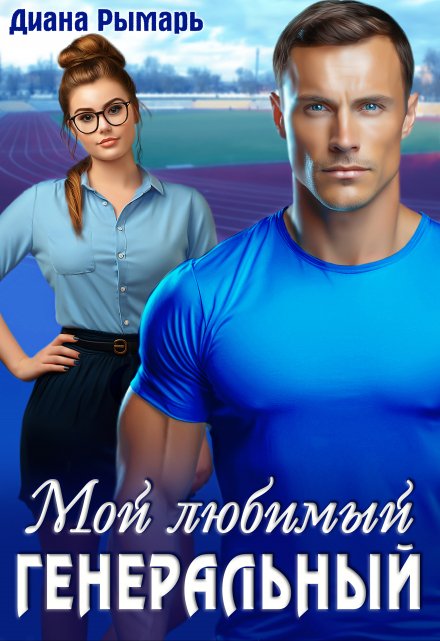 Мой любимый генеральный Диана Рымарь