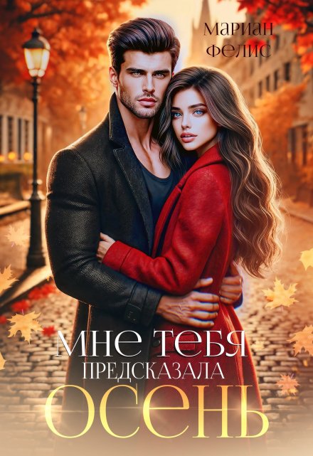 Мне тебя предсказала осень Мариан Фелис