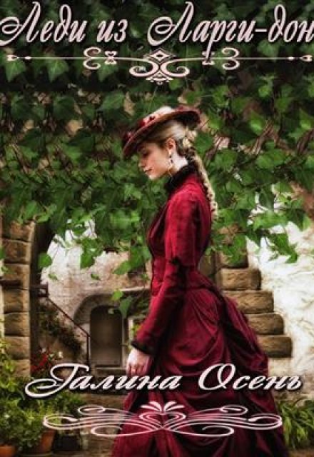 Леди из Ларги-дон Галина  Осень