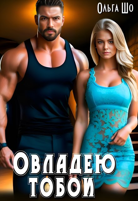 Овладею Тобой Ольга Шо