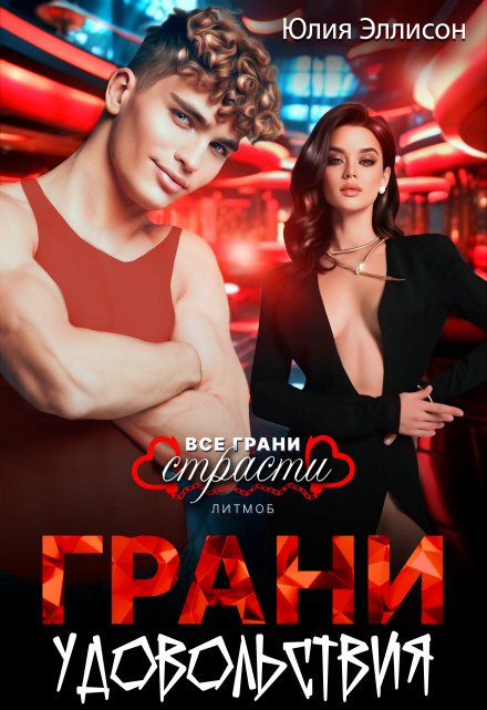 Грани удовольствия Юлия Эллисон