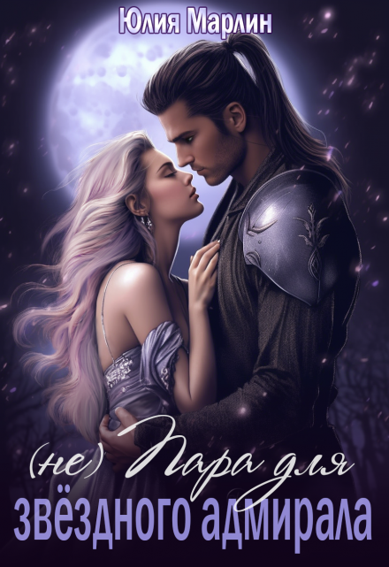 (не) Пара для звёздного адмирала: навеки твоя Юлия Марлин