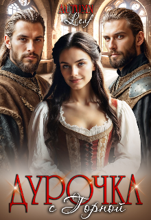 Дурочка с Горной Autumn Leaf