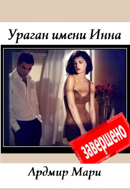 Ураган имени Инна Ардмир Мари