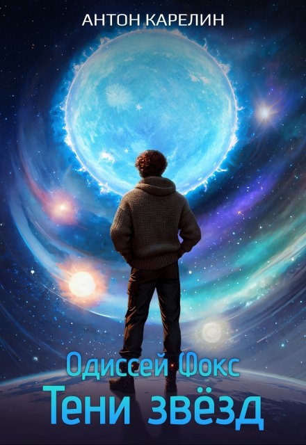 Одиссей Фокс 2. Тени звёзд Антон Карелин