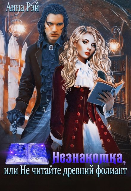 Незнакомка, или Не читайте древний фолиант Анна Рэй