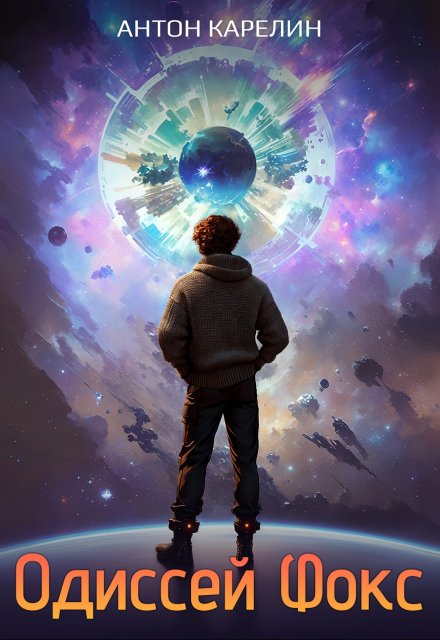 Одиссей Фокс Антон Карелин