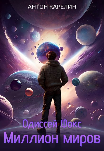 Одиссей Фокс 3. Миллион миров Антон Карелин
