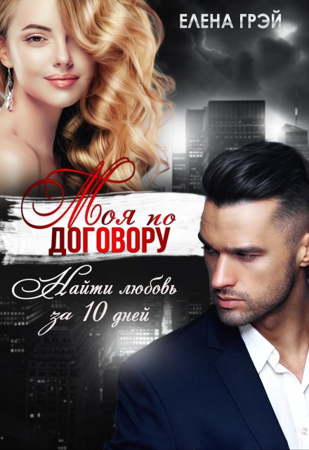 Моя по договору Елена Грэй