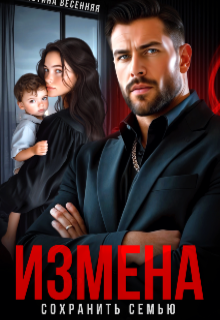Измена. Сохранить семью Кристина Весенняя