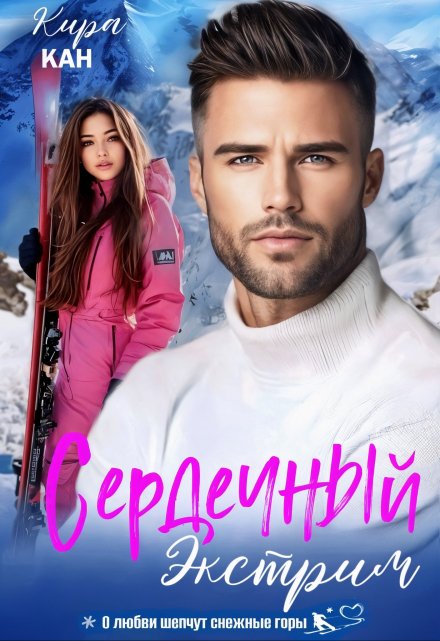 Сердечный экстрим Кира Кан