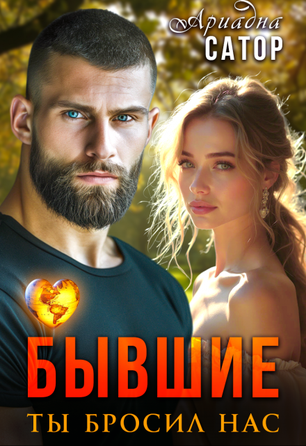 Бывшие. Ты бросил нас Ариадна Сатор