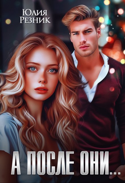 А после они… Юлия Резник