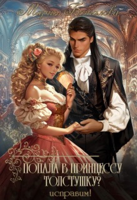 Попала в принцессу толстушку? Исправим! Мария Боталова