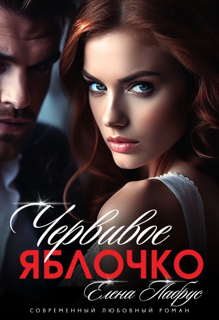Червивое яблочко Елена Лабрус