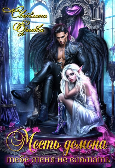 Месть демона. Тебе меня не сломать Светлана Ершова