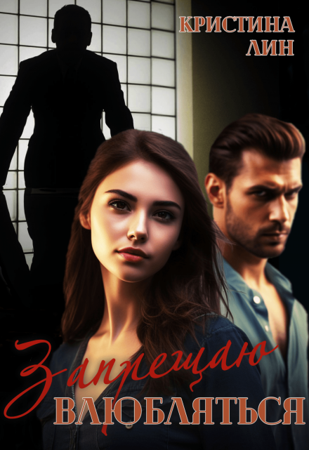 Запрещаю влюбляться Кристина Лин