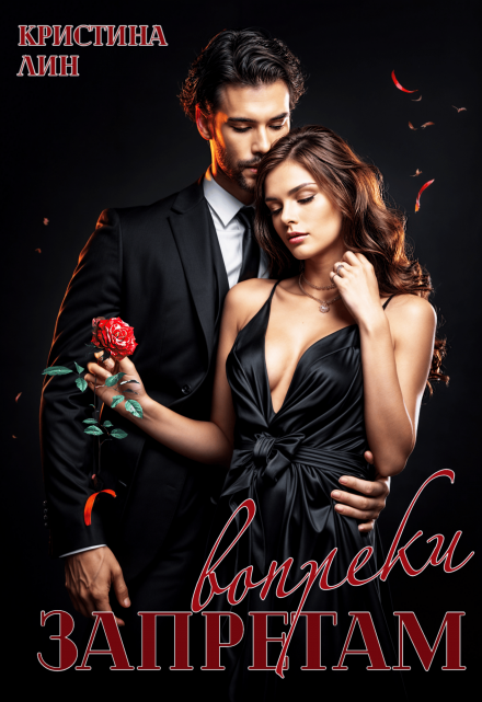 Запретам вопреки Кристина Лин
