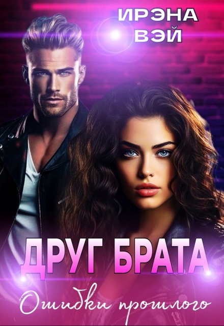 Друг брата. Ошибки прошлого ИРЭНА ВЭЙ