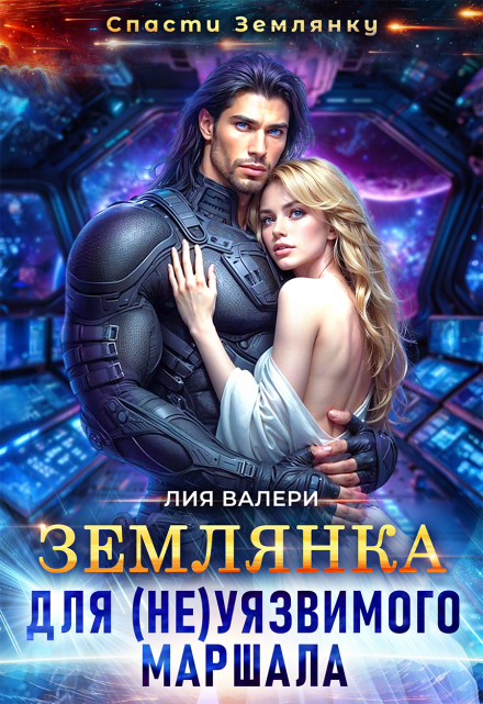 Землянка для (не)уязвимого маршала Лия Валери