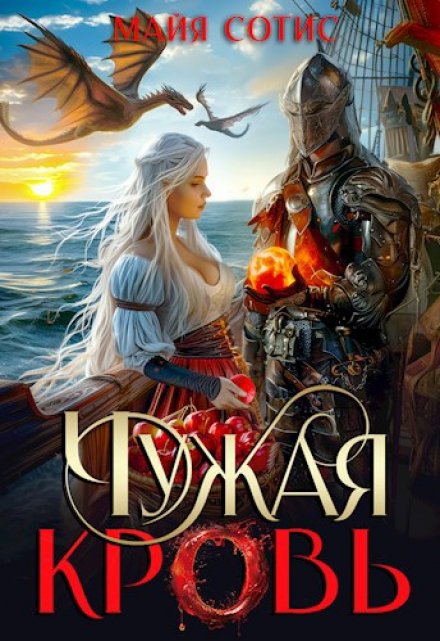 Чужая кровь Майя Сотис