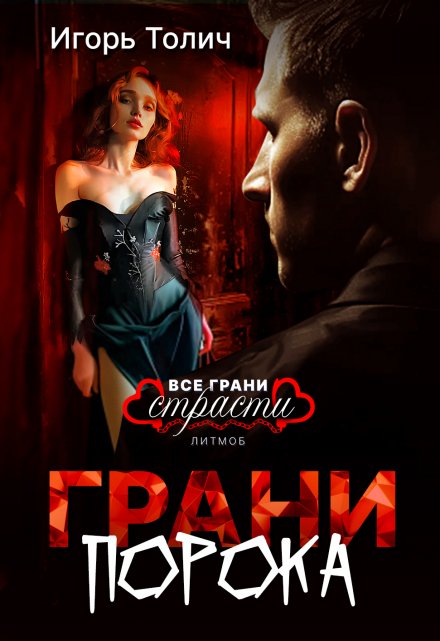 Грани порока Игорь Толич