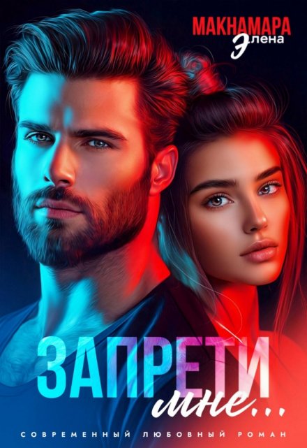 Запрети мне… Элена Макнамара
