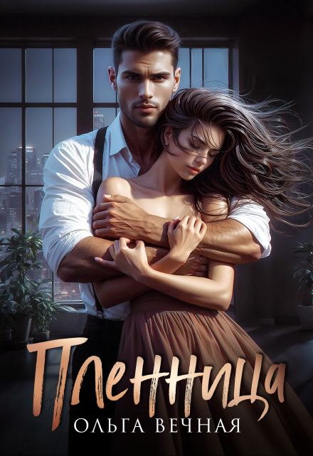 Пленница Ольга Вечная