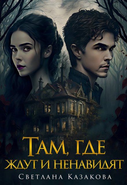 Там, где ждут и ненавидят Светлана Казакова