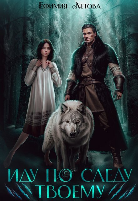 Иду по следу твоему Ефимия Летова