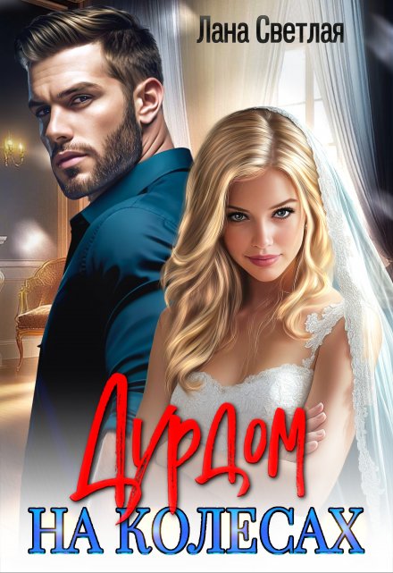 Дурдом на колёсах Лана Светлая